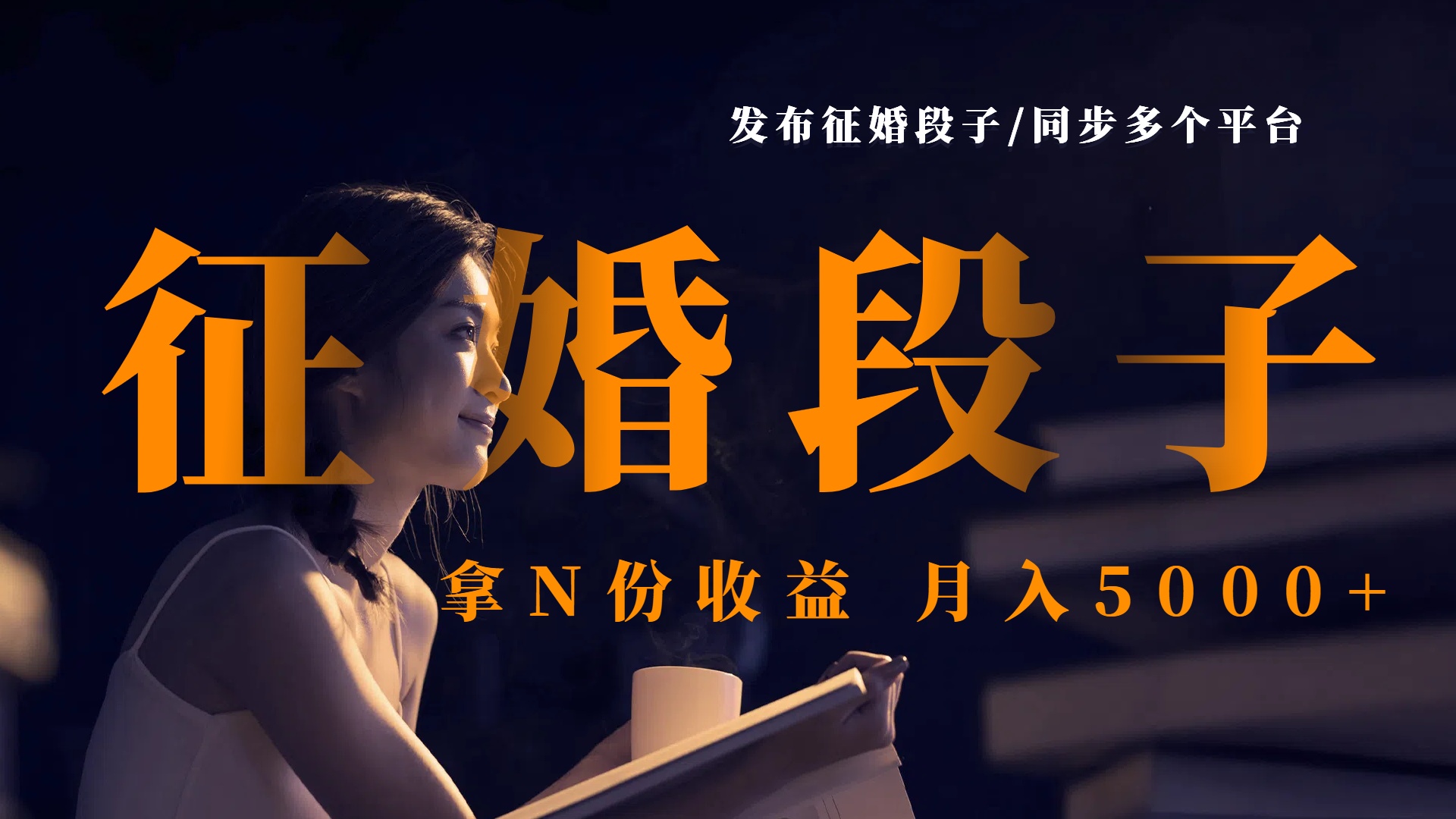 发布征婚段子，同步多个平台，拿N份收益，月入5000+-云舒网创