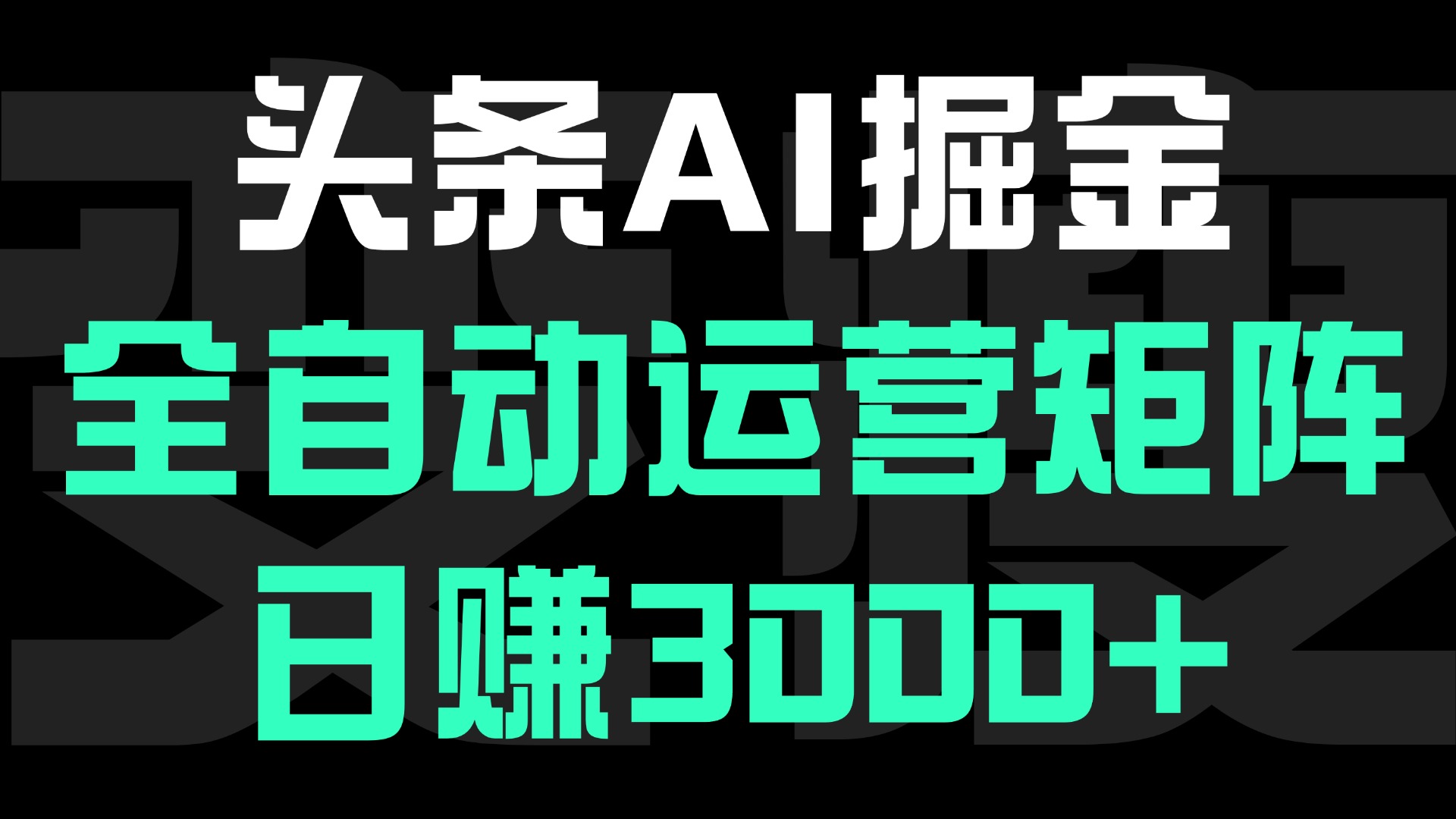 头条平台AI掘金术:全自动运营矩阵号(次日见收益)，日赚3000+-云舒网创