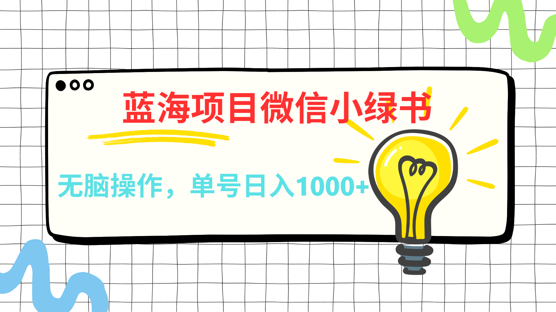 微信小绿书，蓝海项目，无脑操作，一天十几分钟，单号日入1000+-云舒网创