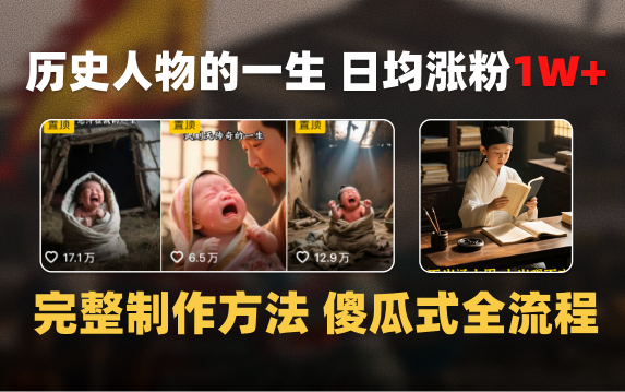 日均涨粉1W+，AI制作历史名人的一生，完整制作过程+涨粉变现攻略-云舒网创