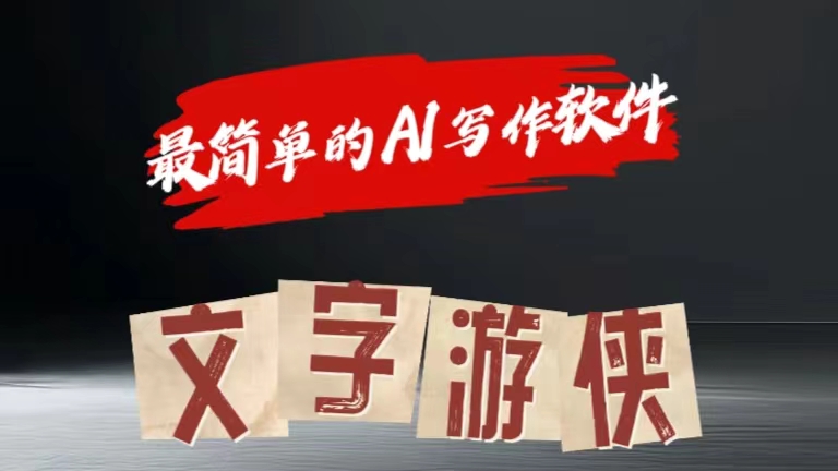 全网操作最简单的AI工具文字游侠全赛道皆可使用，写文章无需思考，复制粘贴，条条爆款-云舒网创