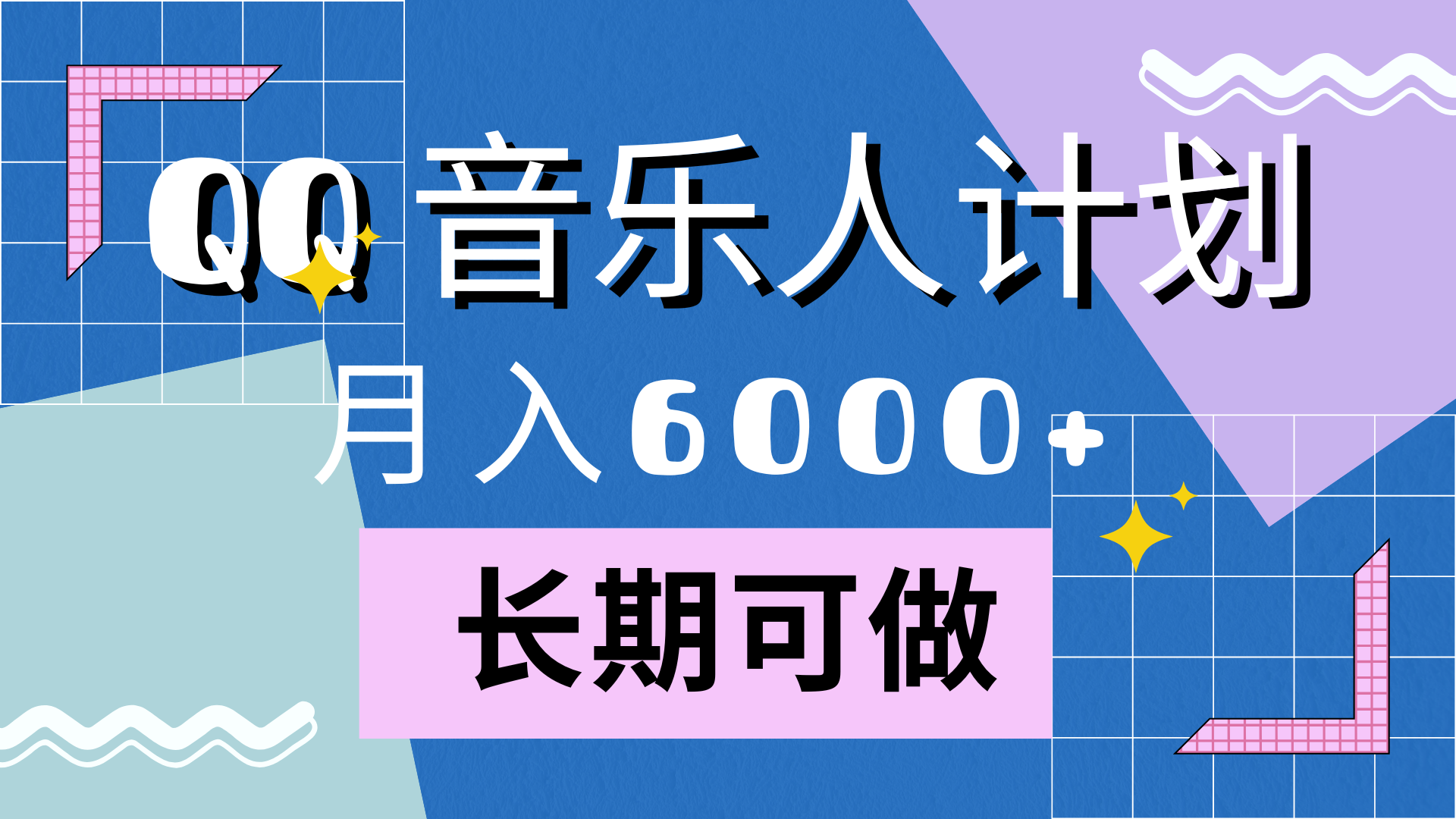 靠QQ音乐人计划，月入6000+，暴利项目，变现快-云舒网创