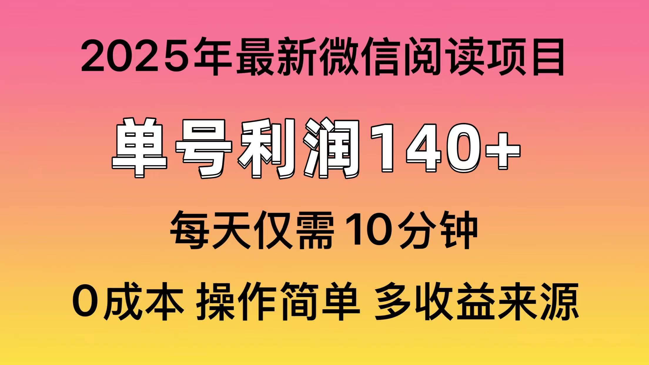 微信阅读2025年最新玩法，单号收益140＋，可批量放大！-云舒网创