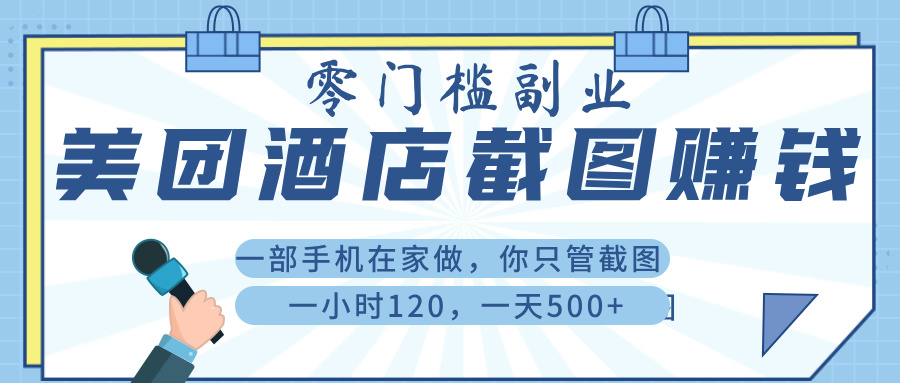 美 团 酒店截 图 ， 一部手机在家做， 你只管 截 图 ， 一小 时 120 ， 一天 500+-云舒网创