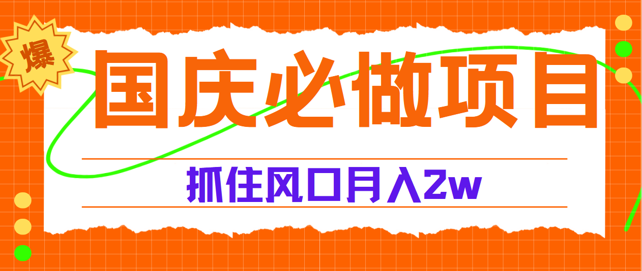 国庆中秋必做项目，抓住流量风口，月赚5W+-云舒网创
