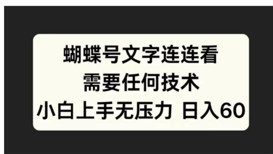 蝴蝶号文字连连看需要任何技术，小白上手无压力日入60-云舒网创
