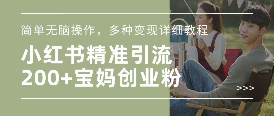 小红书精准日引200+宝妈创业粉，简单无脑操作，多种变现详细教程-云舒网创