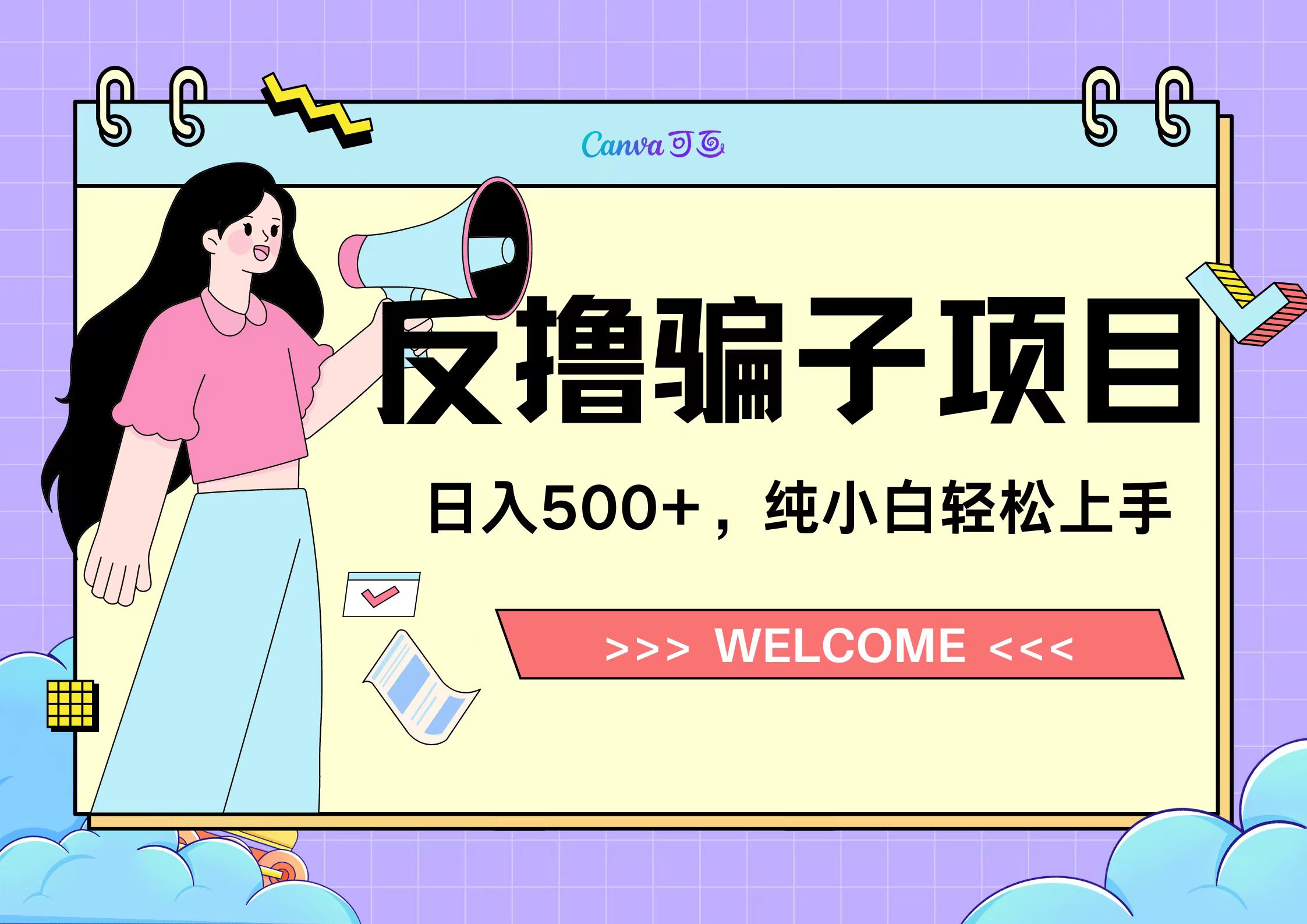 反撸骗子项目，日入500小白轻松上手-云舒网创