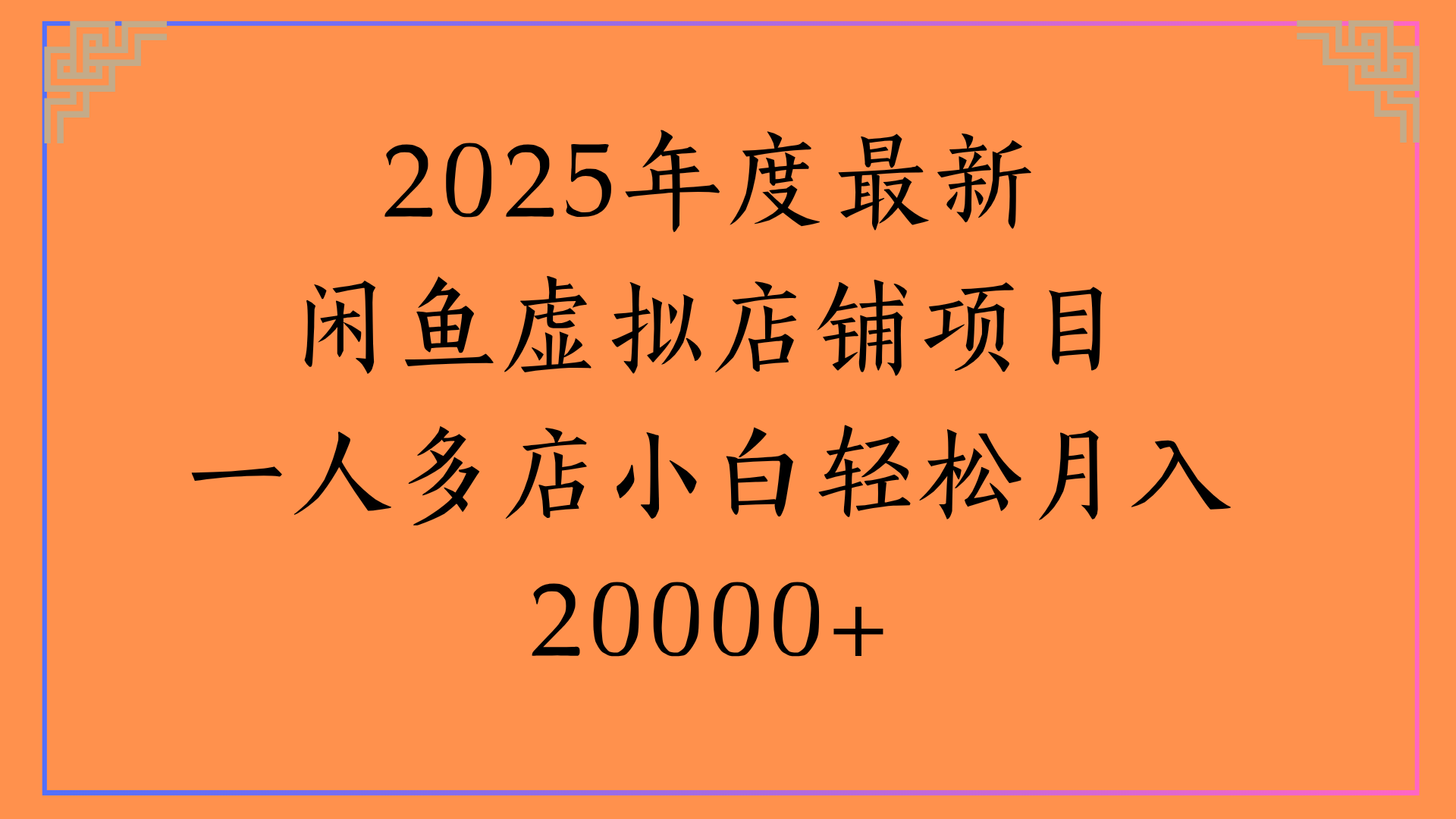 2025年度最新闲鱼虚拟店铺项目一人多店小白轻松月入20000+-云舒网创