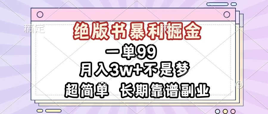 一单99，绝版书暴利掘金，超简单，月入3w+不是梦，长期靠谱副业-云舒网创