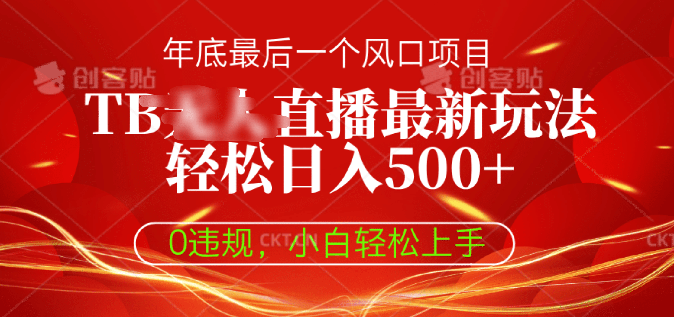 TB无人直播最新玩法轻松日入500+，0违规，小白轻松上手-云舒网创