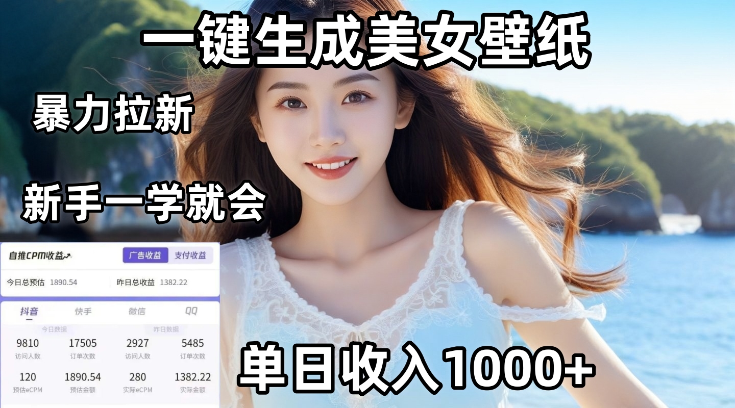通过AI一键生成美女壁纸暴力拉新，单日变现1000+，两分钟制作一个作品！新手小白一学就会！-云舒网创