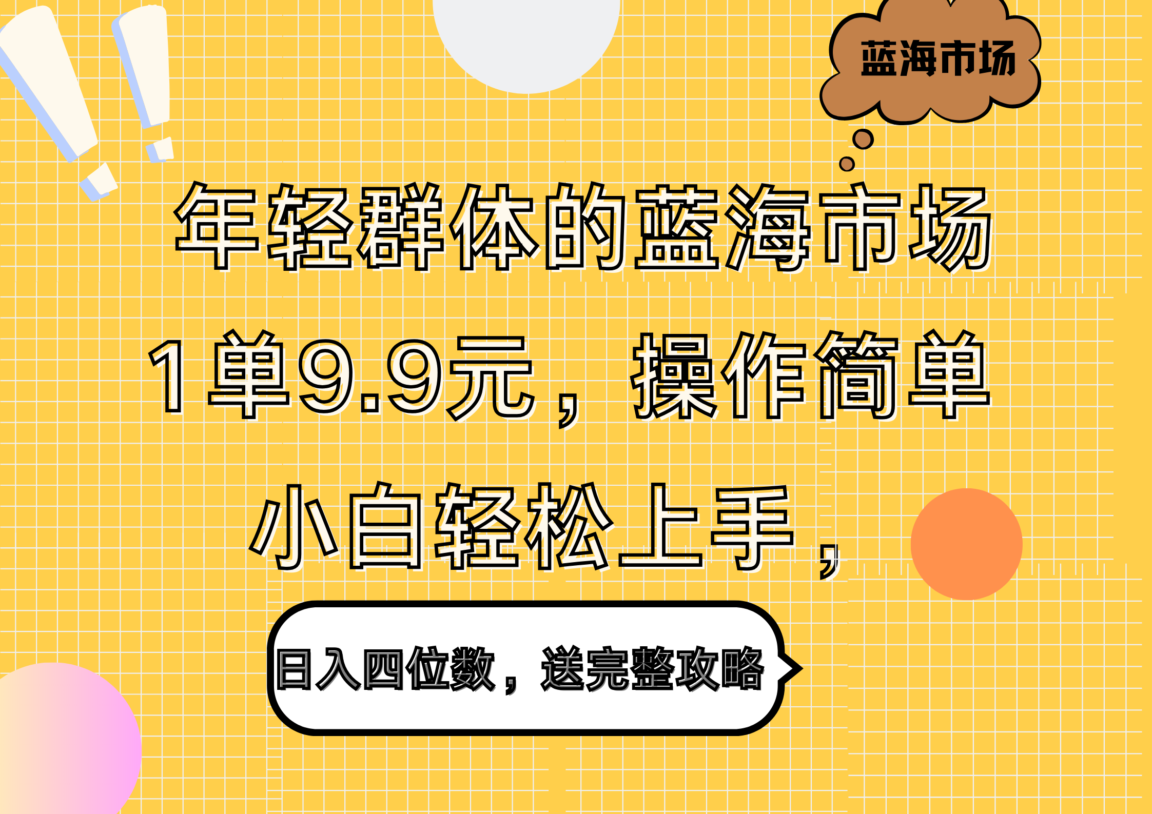 年轻群体的蓝海市场，1单9.9元，操作简单，小白轻松上手，日入四位数，送完整攻略-云舒网创