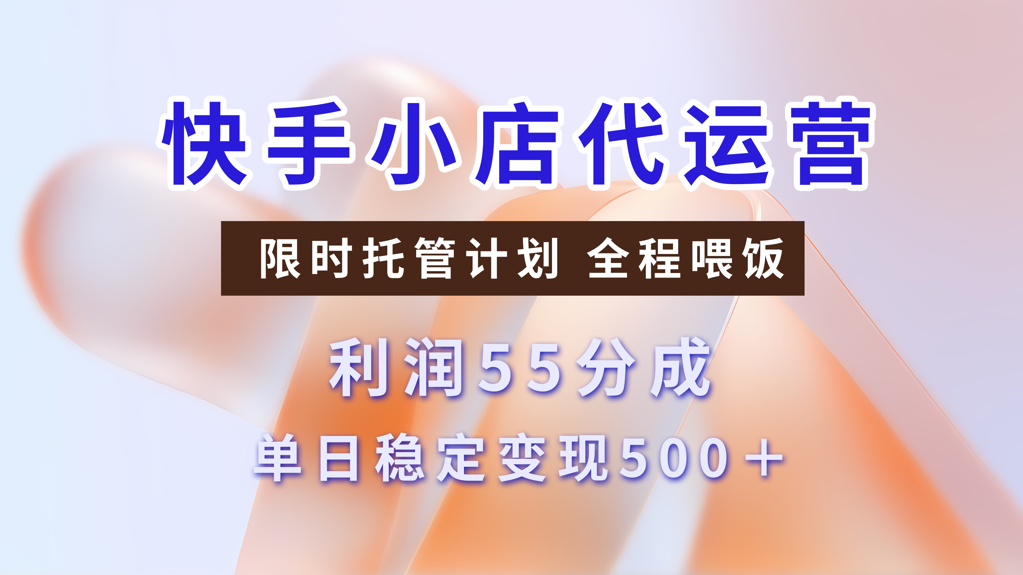 快手短视频带货分成，3天收益，暴力起号，单日躺赚500+-云舒网创