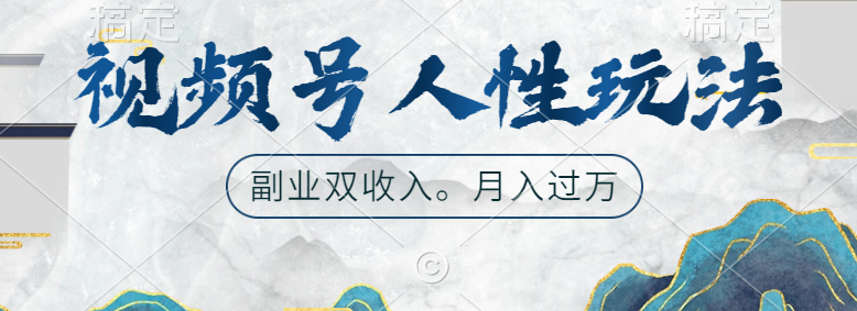 视频号人性玩法，广告双份收入，让你起号，副业好选择-云舒网创