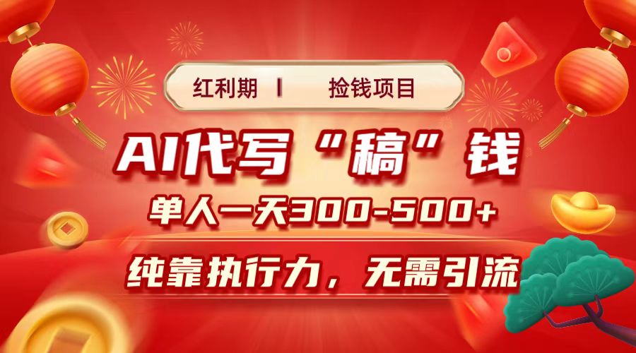 红利期捡钱项目，AI代写搞钱，每天2-3小时 单人一天300到500+时间自由 多劳多得-云舒网创