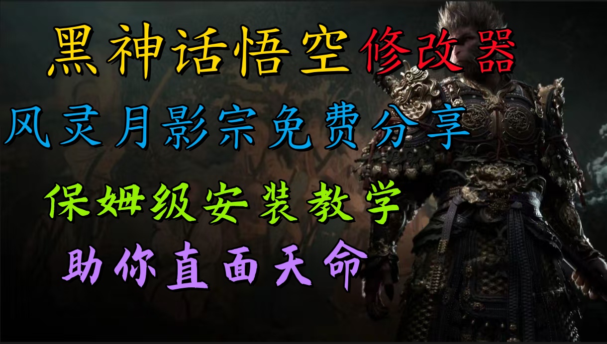 全新爆火项目，首批《黑神话·悟空》修改器售卖，日入1000+-云舒网创