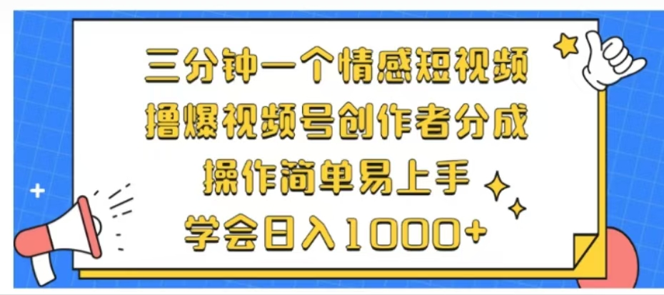 利用表情包三分钟一个情感短视频，撸爆视频号创作者分成操作简单易上手学会日入1000+-云舒网创