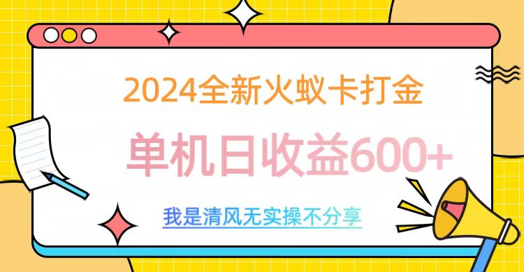 2024最新火蚁卡打金，单机日收益600+-云舒网创
