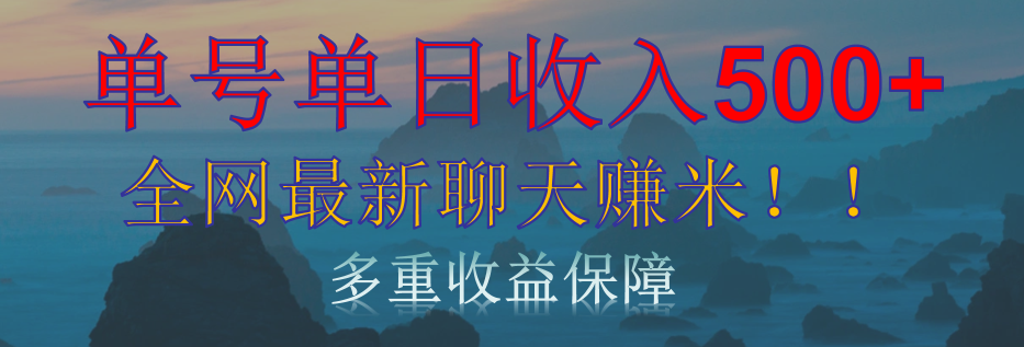 单人单日收入500+，全网最新聊天赚米！适合所有人群简单暴力！-云舒网创