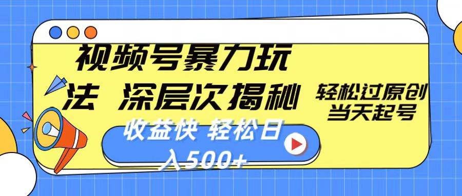 视频号暴力玩法，深层次揭秘,轻松过原创，当天起号，收益快，轻松日入500+-云舒网创