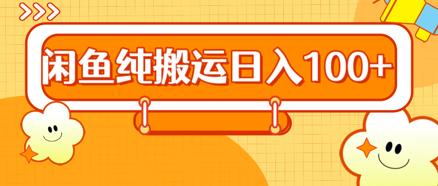 2024咸鱼纯搬运日入100+-云舒网创