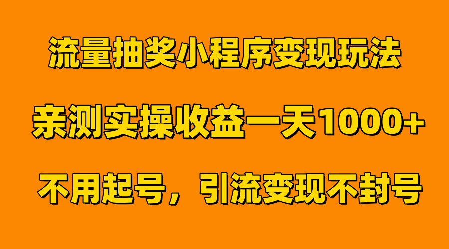 流量抽奖小程序变现玩法，亲测一天1000+不用起号当天见效-云舒网创