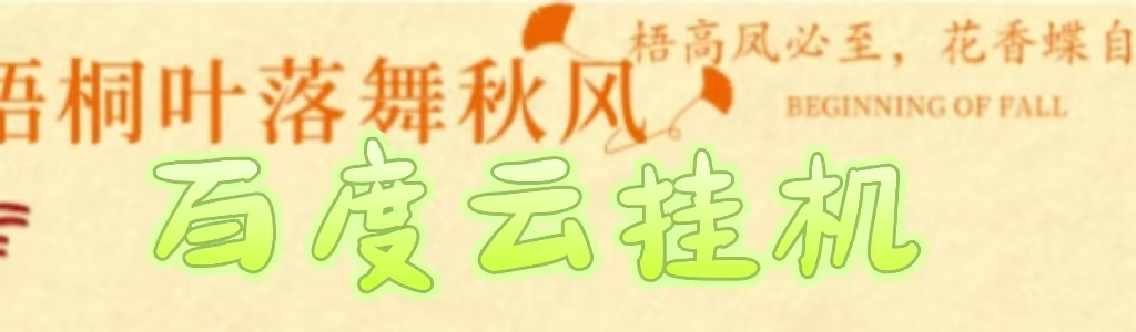百度云最新稳定四开玩法，（单窗口18，窗口可无限开）最新稳定模拟器玩法。-云舒网创
