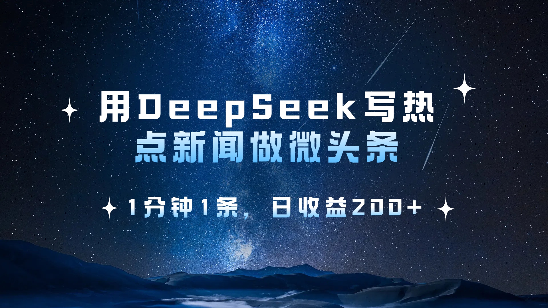 用 DeepSeek 写热点新闻做微头条，1分钟1条，日收益200+-云舒网创
