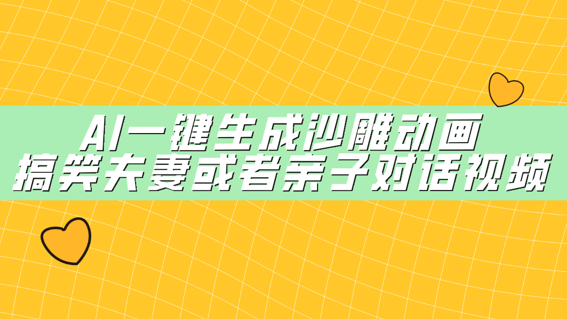 AI一键生成沙雕动画，搞笑夫妻或者亲子对话视频-云舒网创