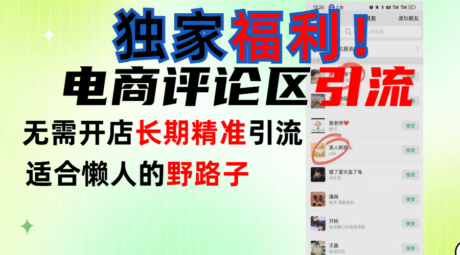 简单有效长期引流，电商评论引流法，无需开店长期精准引流，适合懒人干就完了！-云舒网创