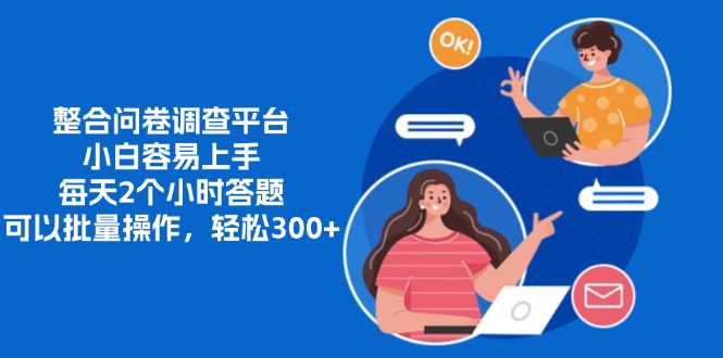 整合问卷调查平台，小白容易上手，每天2个小时答题，可以批量操作，轻松300+-云舒网创