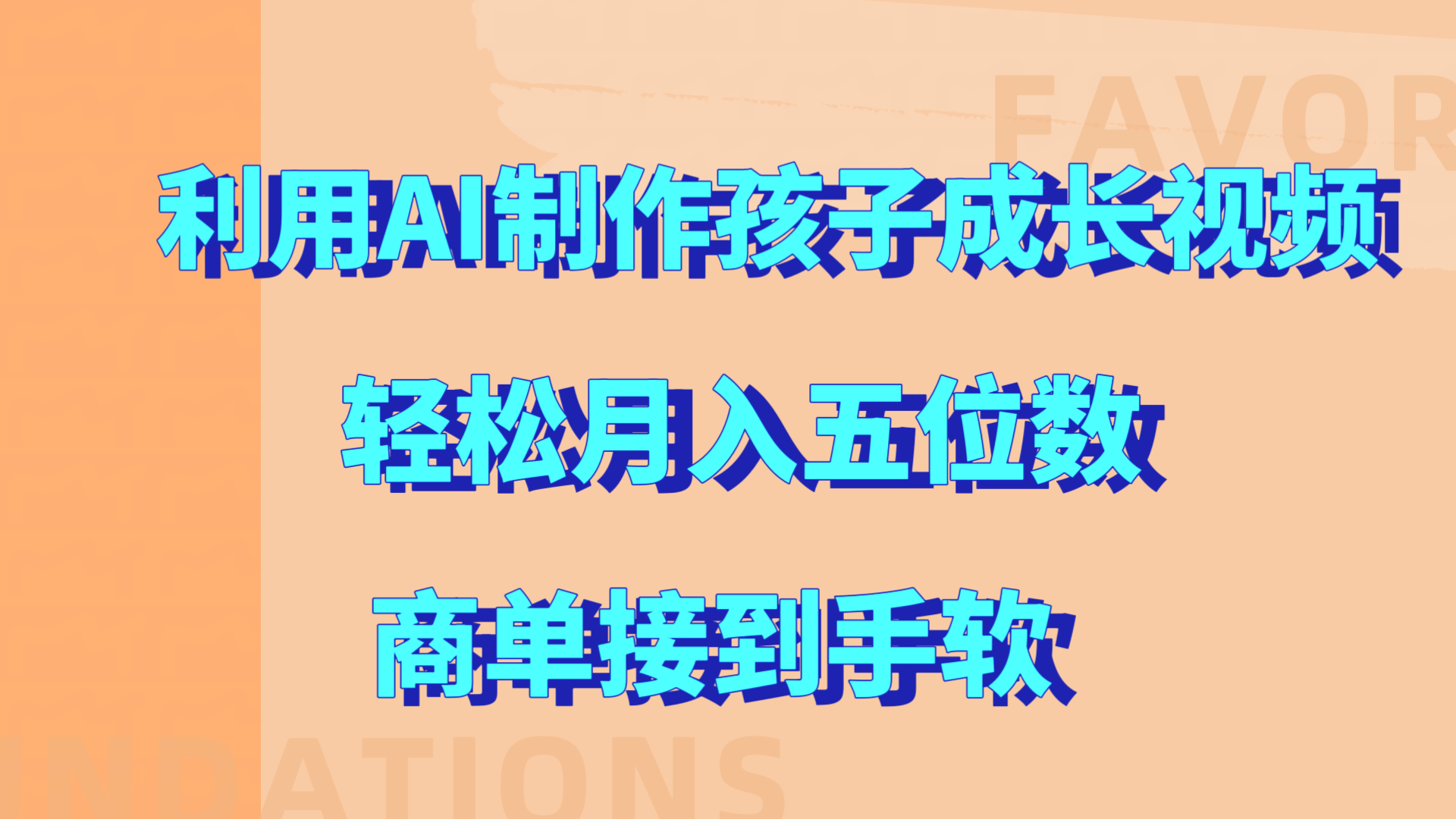利用AI制作孩子成长视频，轻松月入五位数，商单接到手软!-云舒网创