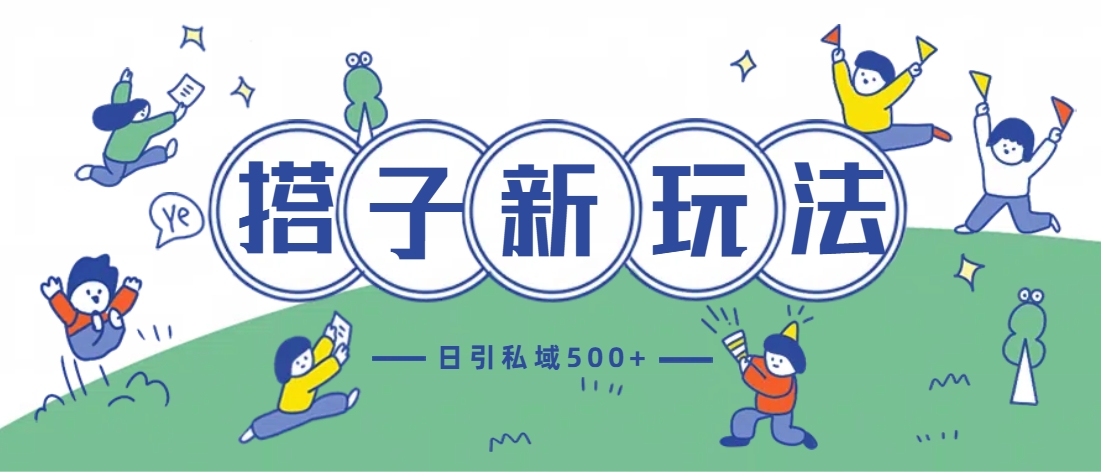 最新搭子玩法4.0-日引私域500+不违规-云舒网创