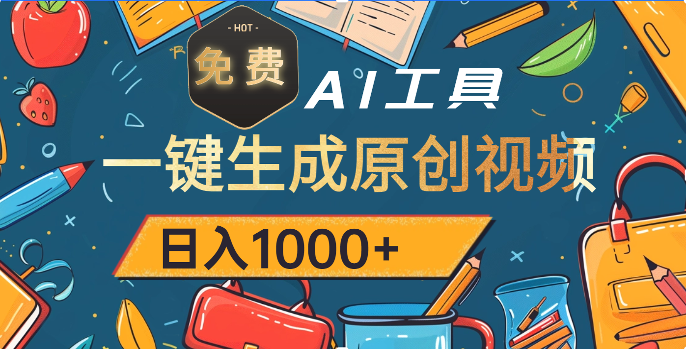 超强大的免费AI工具，一键生成原创视频，日入1000+-云舒网创