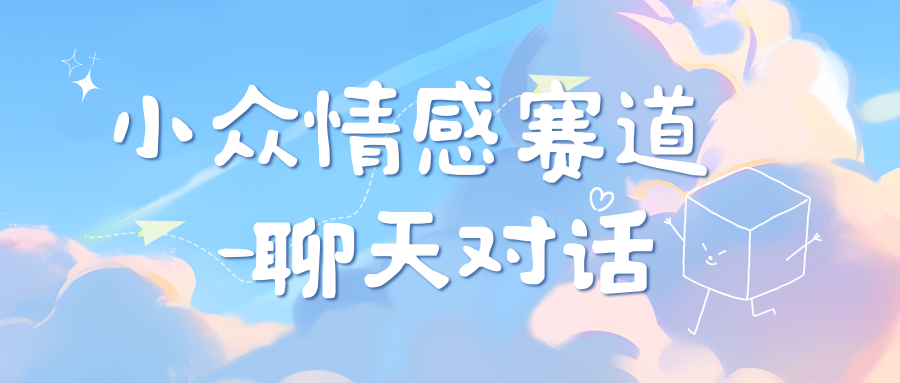 小众情感赛道靠聊天对话，日入800+-云舒网创