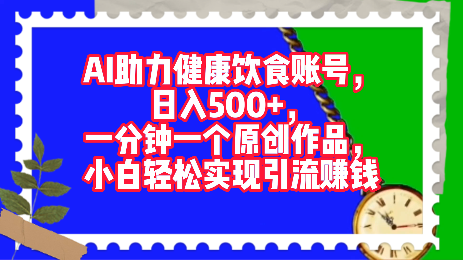 AI助力健康饮食账号，日入500+，一分钟一个原创作品，小白轻松实现引流赚钱！-云舒网创