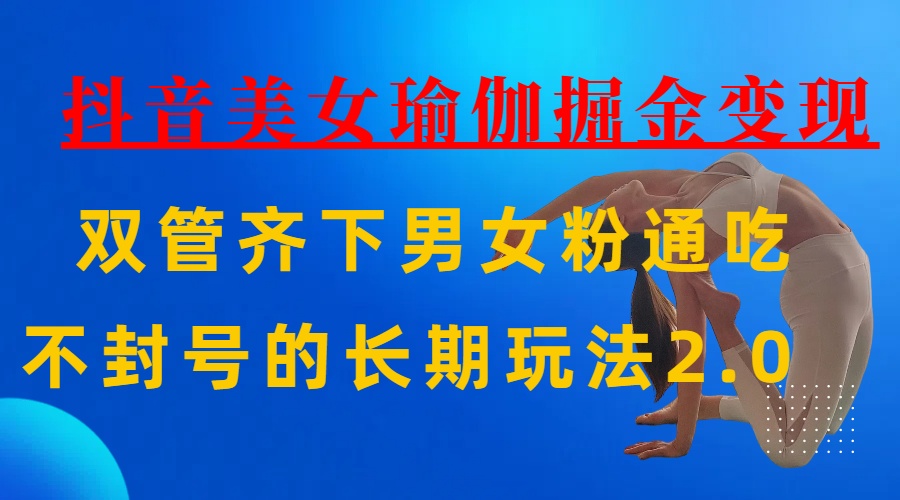 AI全自动做美女瑜伽视频，一条作品点赞10w+，3分钟一个视频，条条上热门，单月收益3万+-云舒网创