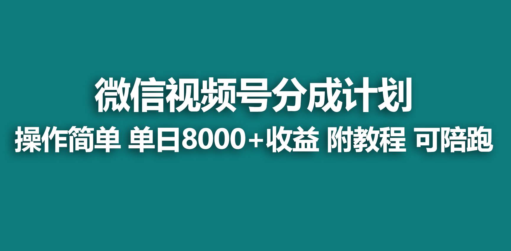【蓝海项目】视频号分成计划，快速开通收益，单天爆单8000+，送玩法教程-云舒网创
