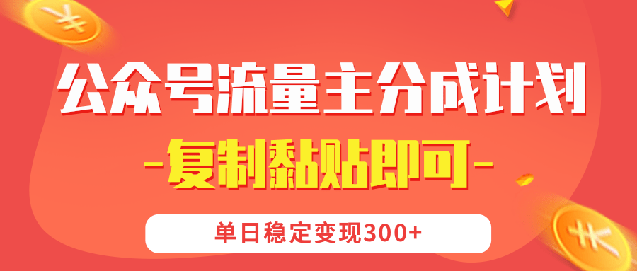 【公众号流量主分成计划】复制黏贴即可，单日稳定变现300+-云舒网创