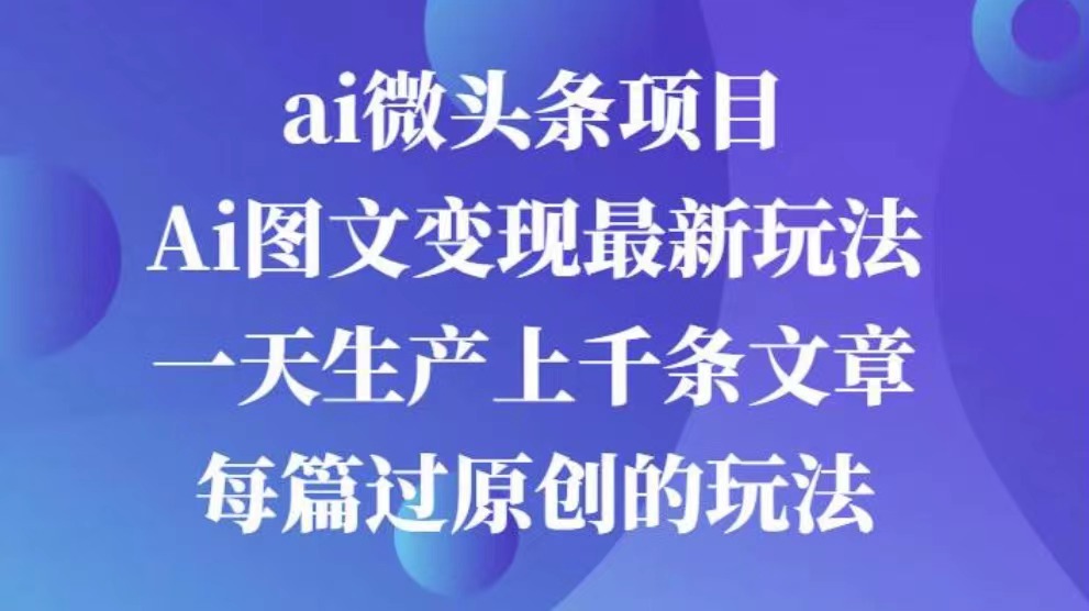 AI图文掘金项目 次日即可见收益 批量操作日入3000+-云舒网创