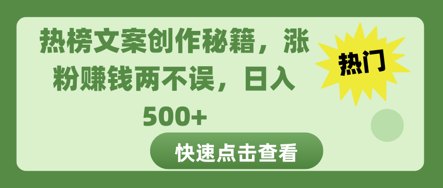 热榜文案创作秘籍，涨粉赚钱两不误，日入 500+-云舒网创