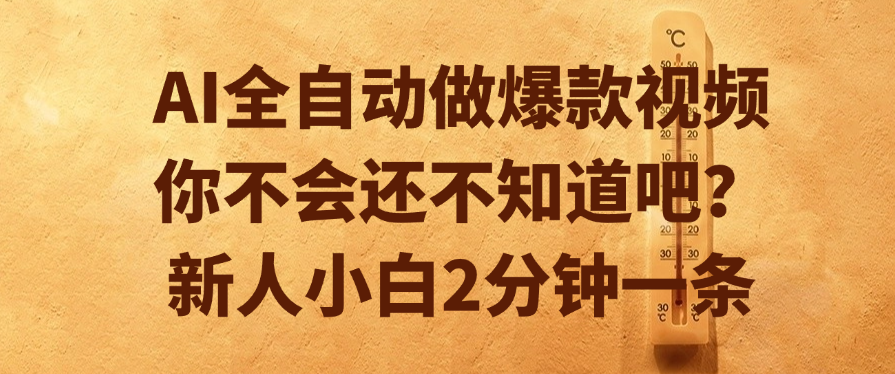 AI全自动做爆款视频，你不会还不知道吧？新人小白2分钟一条-云舒网创
