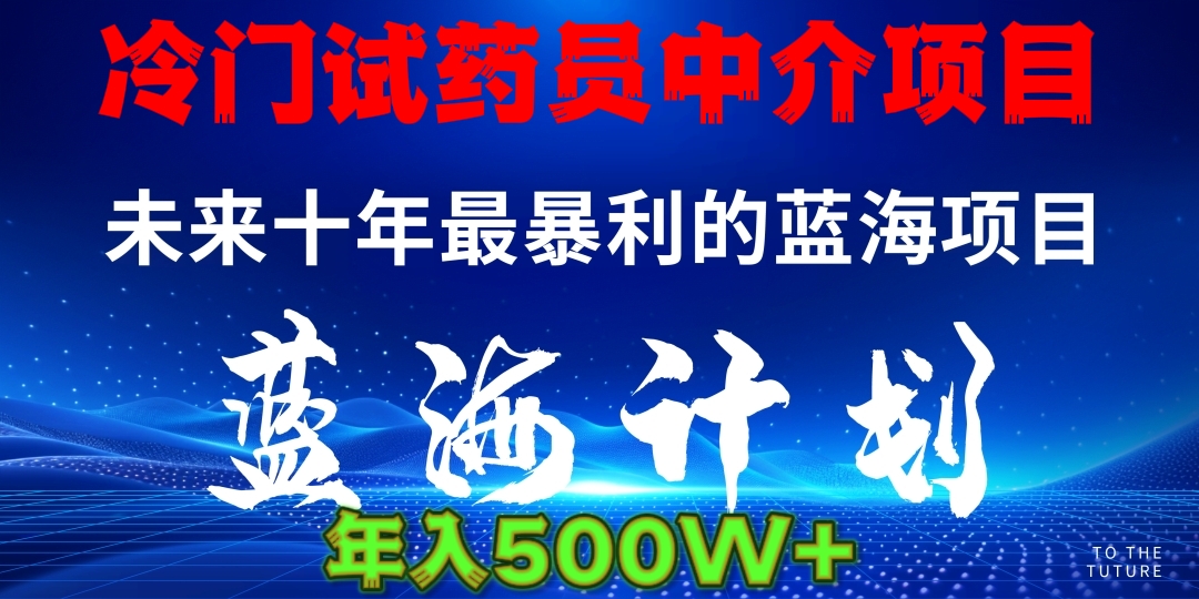 冷门试药员中介日入5000-云舒网创