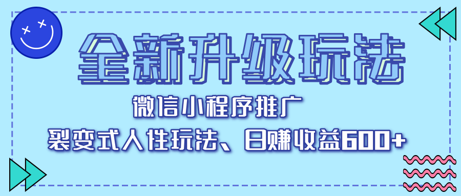 全新升级玩法，微信小程序推广，裂变式人性玩法，日赚收益600+-云舒网创