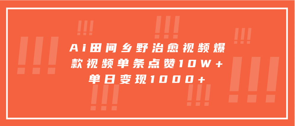 寓意深远的视频号祝福，粉丝增长无忧，带货效果事半功倍！日入600+不是梦！-云舒网创