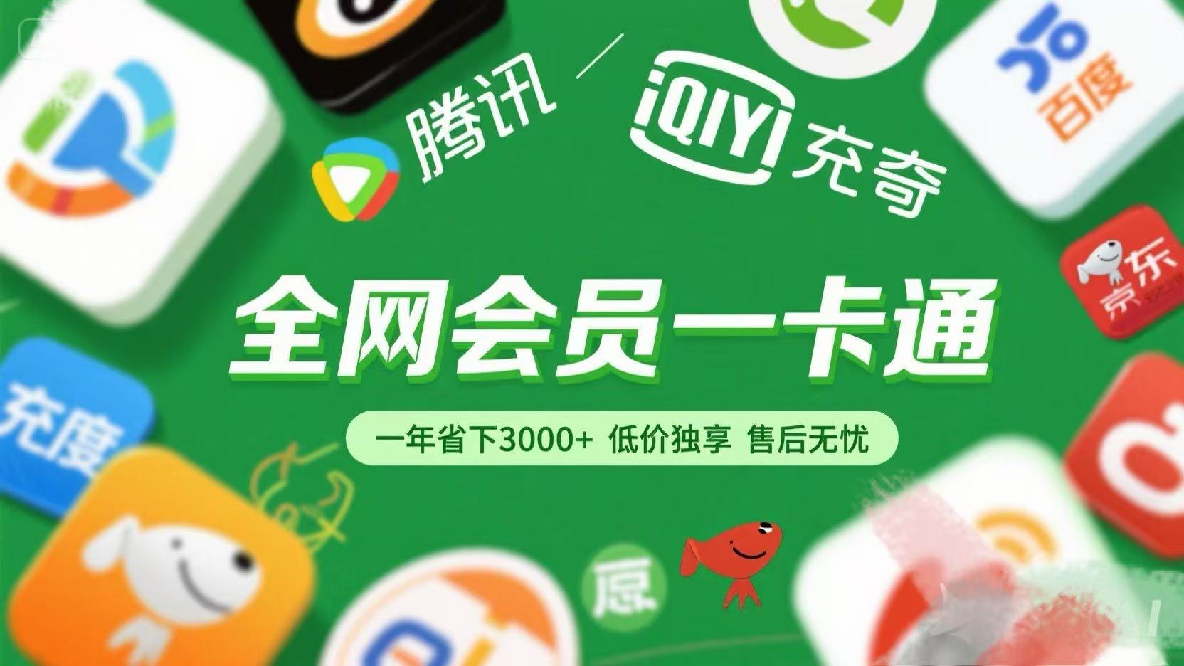 腾讯爱奇艺网易云京东百度等等+外卖红包 低价独享 绿色直充 售后无忧-云舒网创