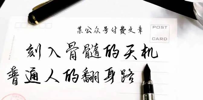 某公众号付费文章：刻入骨髓的天机，揭露“普通人的翻身路” 这件通天大事-云舒网创