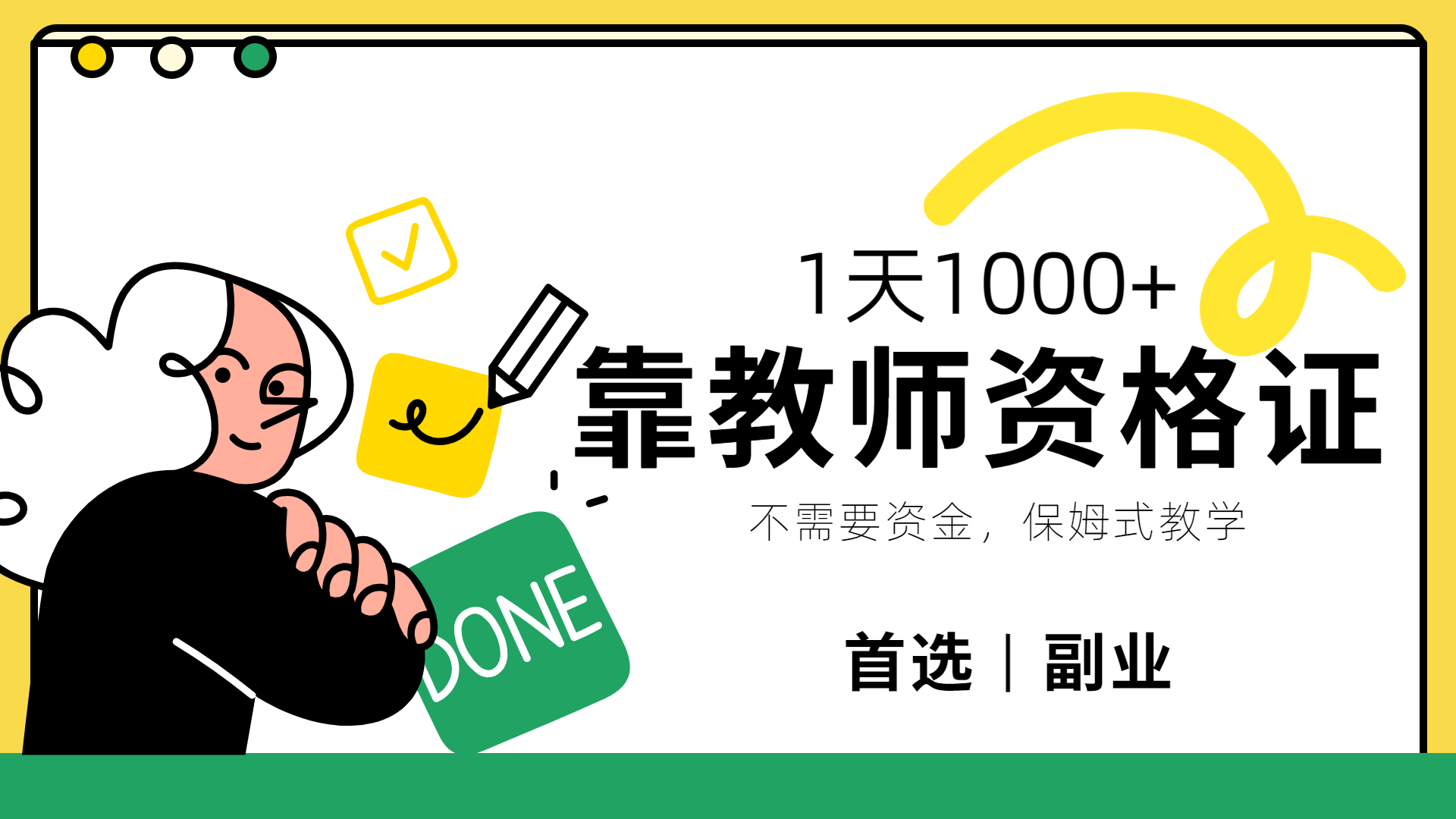 靠教师资格证，1天1000+，不懂教资也能做，不需要资金，保姆式教学，小白首选副业!-云舒网创