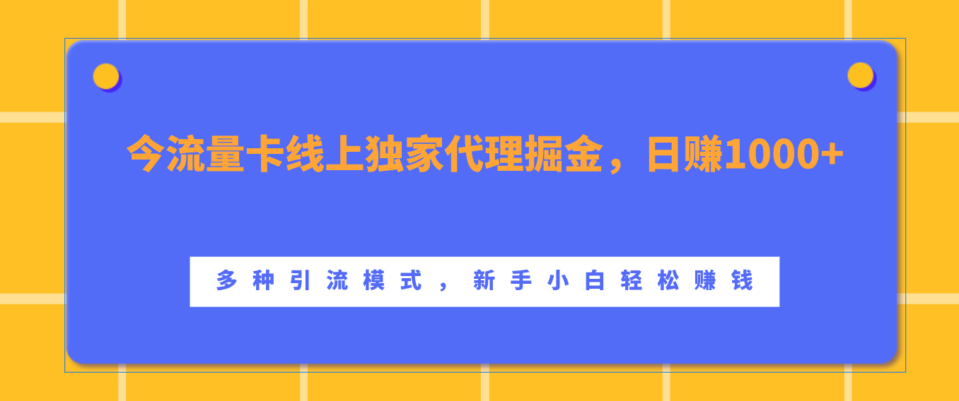 流量卡线上独家代理掘金，日赚1000+ ，多种引流模式，新手小白轻松赚钱-云舒网创